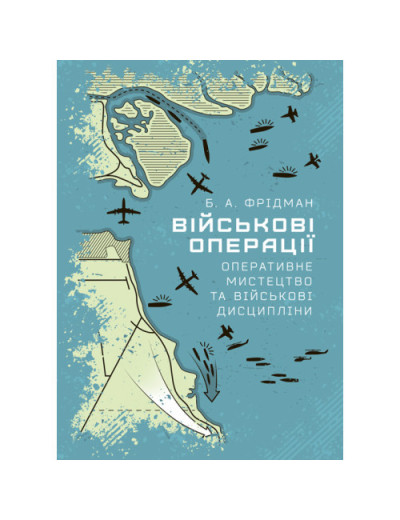 Військові операції: оперативне мистецтво та військові дисципліни. Фрідман Б. А. (ЦНЛ)