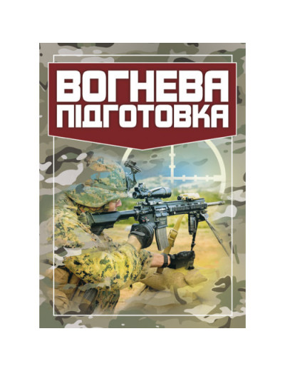 Вогнева підготовка. (ЦНЛ)