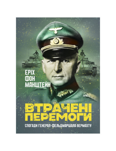 Втрачені перемоги. Спогади генерал-фельдмаршала вермахту. Еріх фон Манштейн. (ЦНЛ)