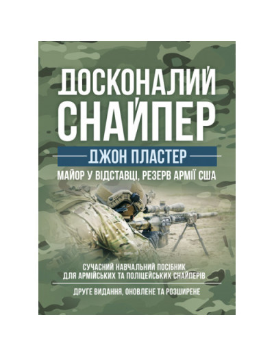 Досконалий снайпер. Сучасний навчальний посібник для армійських та поліцейських снайперів. 2-ге вид. (ЦНЛ)