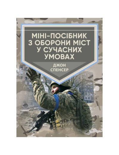Міні-посібник з оборони міст у сучасних умовах. Джон Спенсер. (ЦНЛ)