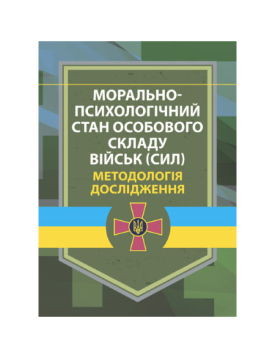 Морально-психологічний стан особового складу військ (сил). Методологія дослідження. В. Г.Дикун. (ЦНЛ)