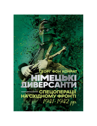 Німецькі диверсанти. Спецоперації на Східному фронті. 1941 — 1942 рр. Георг фон Конрат. (ЦНЛ)