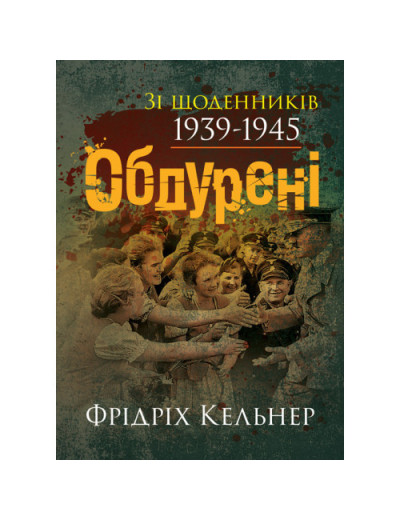 Обдурені. Зі щоденників 1939-1945. Фрідріх Кельнер. (ЦНЛ)