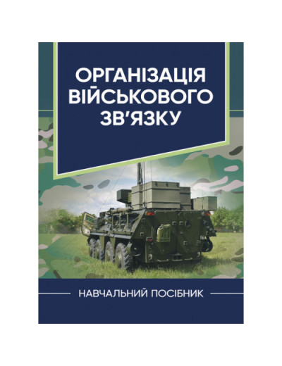 Організація військового зв’язку. Шолудько,,М. Ю. Єсаулов, О. В. Вакуленко, Т. Г. Гурський, М. М. Фомін. (ЦНЛ)