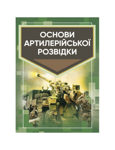 Основи артилерійської розвідки. Кривошеєв А. М. (ЦНЛ)