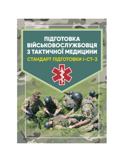 Підготовка військовослужбовця з тактичної медицини. Стандарт підготовки І-СТ-3 (ЦНЛ)