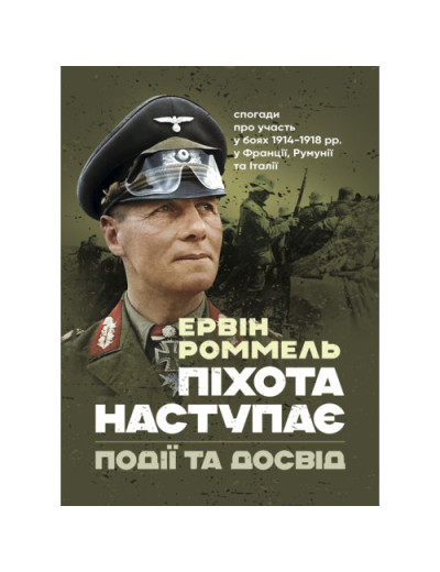 Піхота наступає. Події та досвід. Спогади про участь у боях 1914-1918 роках. Ервін Роммель. (ЦНЛ)