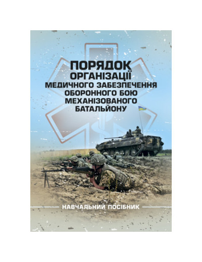 Порядок організації медичного забезпечення оборонного бою механізованого батальйону. Матвійчук М. В. (ЦНЛ)