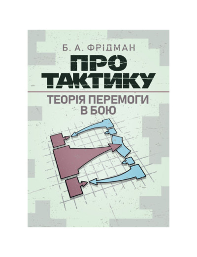Про тактику. Теорія перемоги в бою. Фрідман Б. А. (ЦНЛ)
