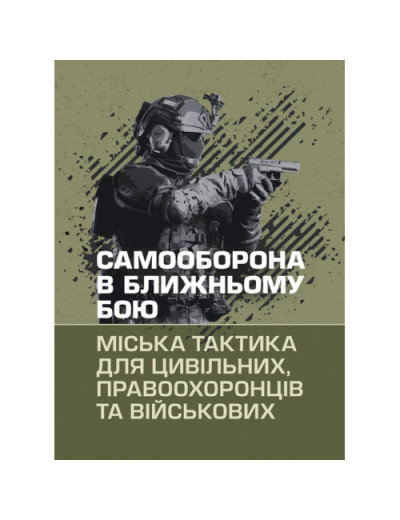 Самооборона в ближньому бою: міська тактика для цивільних, правоохоронців та військових. (ЦНЛ)