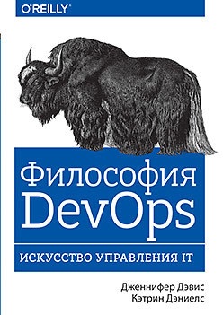 Філософія DevOps. Мистецтво управління IT. Девіс Д., Деніелс К.