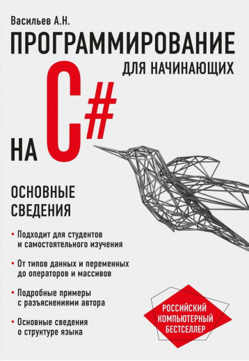 Програмування на C# для початківців. Основні відомості. Олексій Васильєв.
