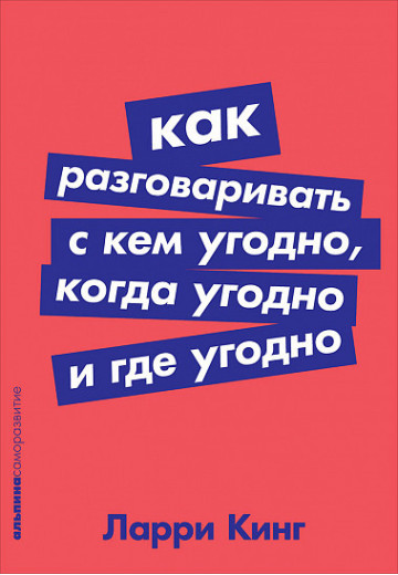 Як розмовляти з ким завгодно, коли завгодно і де завгодно.Ларрі Кінг.