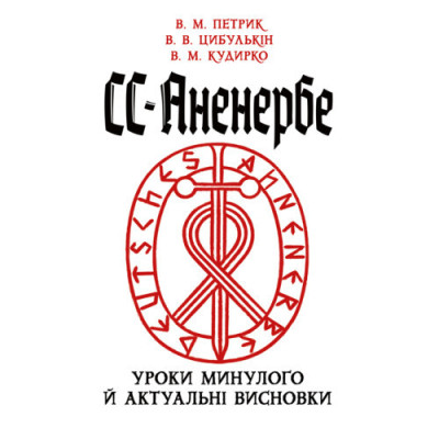 СС-Аненербе: уроки минулого й актуальні висновки. Петрик В. М., Цибулькін В. В., Кудирко В. М. (ЦНЛ)
