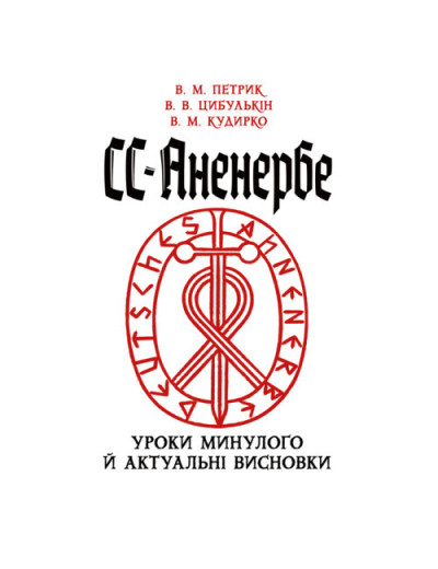 СС-Аненербе: уроки минулого й актуальні висновки. Петрик В. М., Цибулькін В. В., Кудирко В. М. (ЦНЛ)