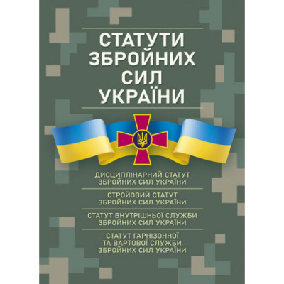 Статути збройних сил України. Чинне законодавство станом на 17.05.2024 р. (ЦНЛ)