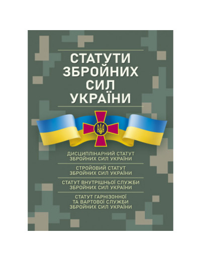 Статути збройних сил України. Чинне законодавство станом на 17.05.2024 р. (ЦНЛ)