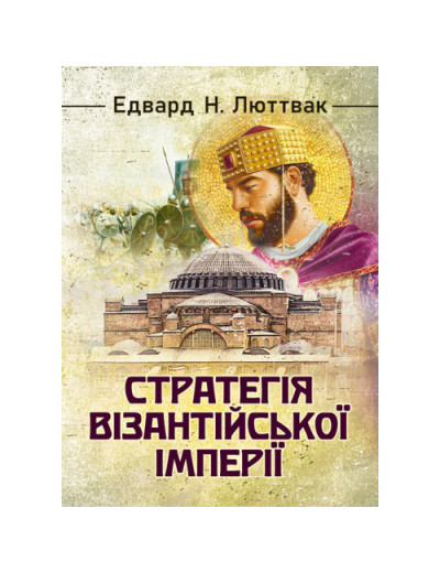 Стратегія Візантійської імперії. Едвард Люттвак. (ЦНЛ)