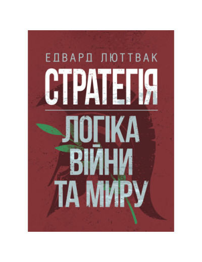 Стратегія: логіка війни та миру. Едвард Люттвак. (ЦНЛ)