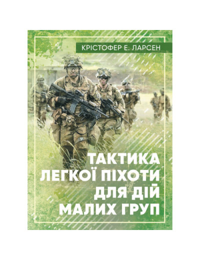 Тактика легкої піхоти для дій малих груп. Ларсен Е. (ЦНЛ)