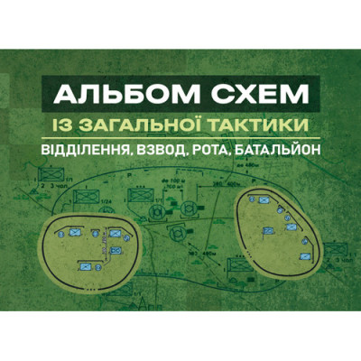 Альбом схем із загальної тактики (відділення, взвод, рота, батальйон) (ЦНЛ)