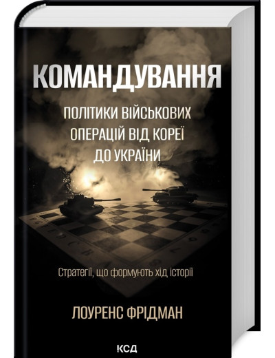 Командування. Політики військових операцій від Кореї до України. Л. Фрідман.