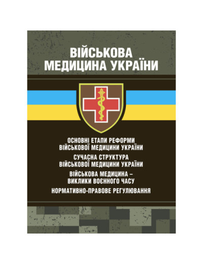 Військова медицина України: основні етапи реформи військової медицини України; сучасна структура військової медицини України. Копотун І. М.(ЦНЛ