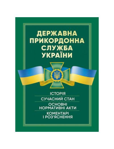Державна прикордонна служба України. Історія, сучасний стан, основні нормативні акти, коментарі. Пєтков С.В.(ЦНЛ)