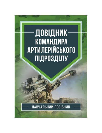 Довідник командира артилерійського підрозділу. М.М.Ляпа. (ЦНЛ)