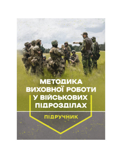Методика виховної роботи у військових підрозділах: підручник. Петренко В. М.(ЦНЛ)