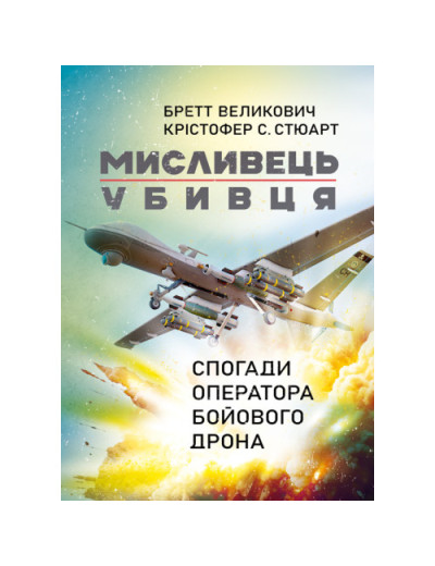 Мисливець-убивця. Спогади оператора бойового дрона. Бретт Великович. (ЦНЛ)