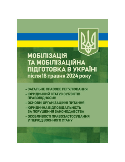 Мобілізація та мобілізаційна підготовка в Україні після 18 травня 2024 року: загальне правове регулювання. Дрозд О. Ю.(ЦНЛ)