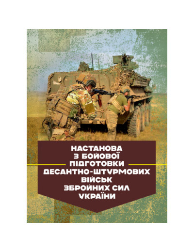 Настанова з бойової підготовки Десантно-штурмових військ Збройних Сил України. (ЦНЛ)