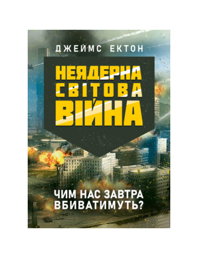 Неядерна світова війна. Чим нас завтра вбиватимуть? Джеймс Ектон. (ЦНЛ)