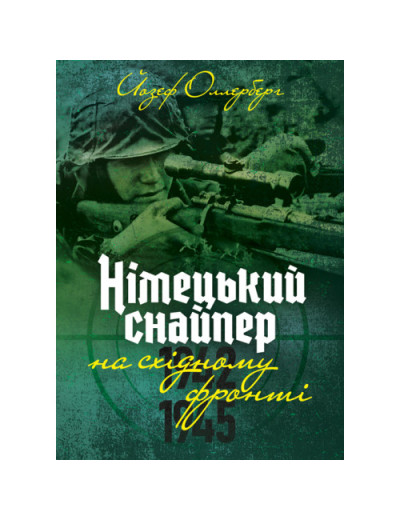 Німецький снайпер на східному фронті 1942-1945. Йозеф Оллерберг. (ЦНЛ)