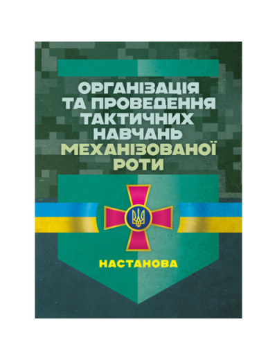 Організація та проведення тактичних навчань механізованої роти. Настанова. (ЦНЛ)