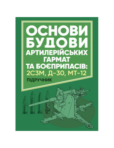 Основи будови артилерійських гармат та боєприпасів. А. Й. Дерев’янчук. (ЦНЛ)