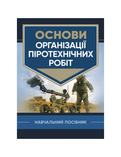 Основи організації піротехнічних робіт. В. В. Барбашин. (ЦНЛ)