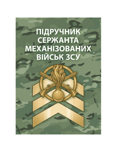 Підручник сержанта механізованих військ Збройних Сил України. (ЦНЛ)