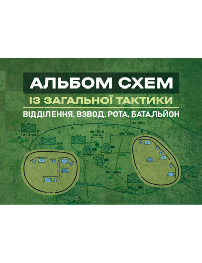Альбом схем із загальної тактики (відділення, взвод, рота, батальйон). А. Білорус. (ЦНЛ)