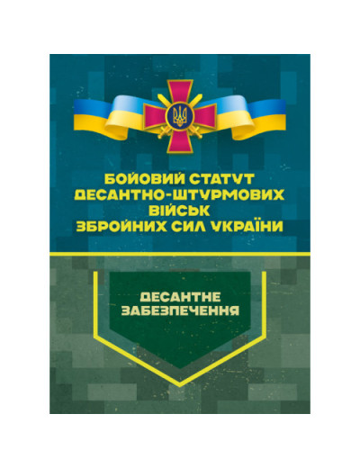 Бойовий статут Десантно-штурмових військ Збройних Сил України. Десантне забезпечення.(ЦНЛ)