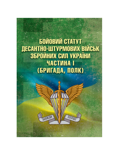Бойовий статут Десантно-штурмових військ Збройних Сил України. Частина І.(бригада, полк).(ЦНЛ)