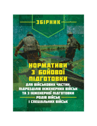 Нормативи з бойової підготовки для військових частин, підрозділів інженерних військ та з інженерної підготовки родів військ і спеціальних військ. Збірник.(ЦНЛ)