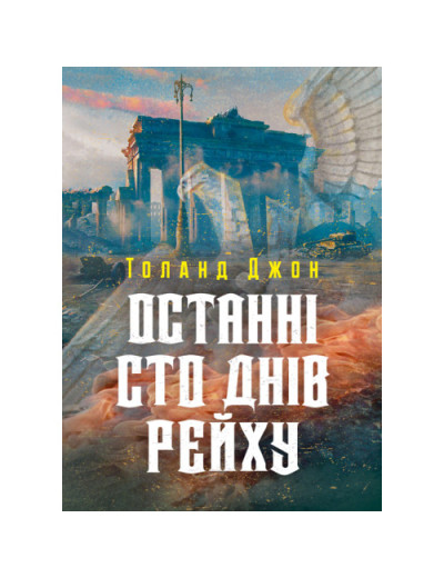 Останні сто днів рейху. Джон Толанд. (ЦНЛ)