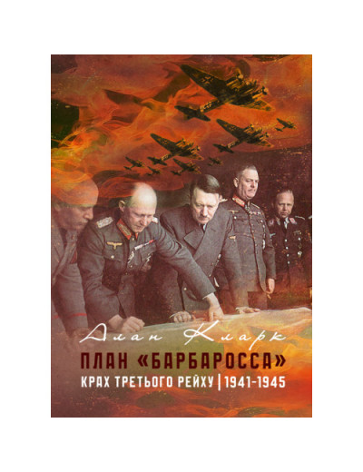 План «Барбаросса». Крах Третього рейху. 1941-1945. Алан Кларк. (ЦНЛ)