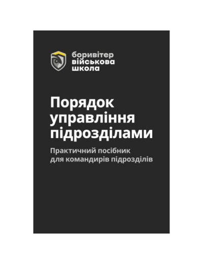 Порядок управління підрозділами. Практичний посібник для управління підрозділами. О.Литвиненко. (ЦНЛ)