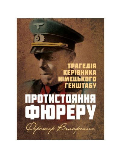 Протистояння фюреру. Трагедія керівника німецького генштабу. Вольфганг Ферстер. (ЦНЛ)