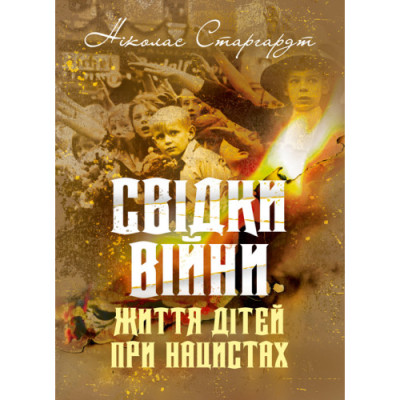 Свідки війни. Життя дітей при нацистах. Ніколас Старгардт. (ЦНЛ)