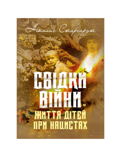 Свідки війни. Життя дітей при нацистах. Ніколас Старгардт. (ЦНЛ)